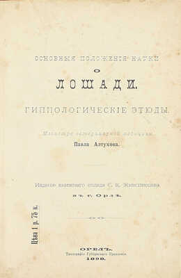 Алтухов П.Г. Основные положения науки о лошади. Гиппологические этюды. Орел: Изд. книжного склада С.К. Живописцева, 1898.